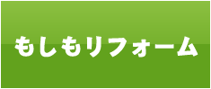 もしも０円でリフォームできるなら。