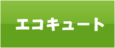 相模原でエコキュート設置なら