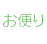 お便り