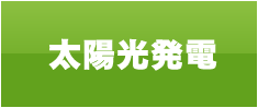 太陽光ページ