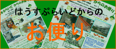 はうすぷらいどからのお便り